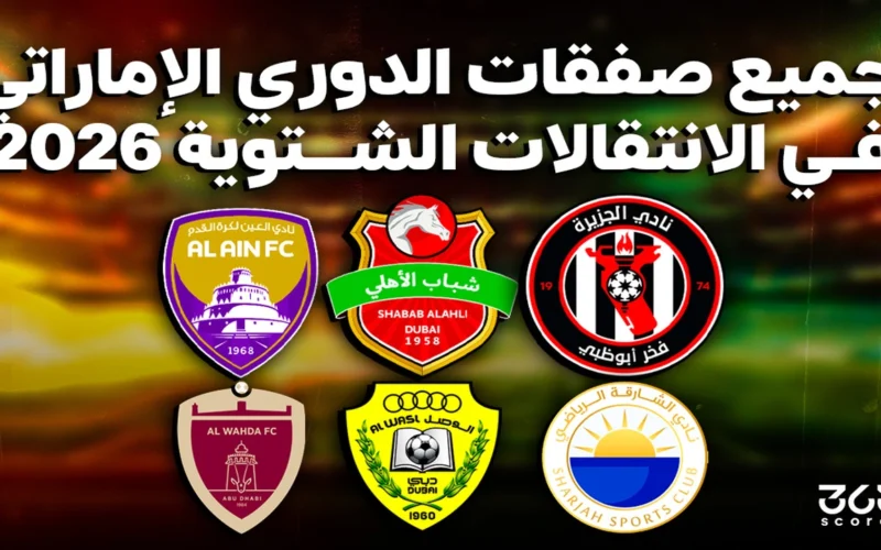 قائمة الميركاتو.. صفقات الأندية الإماراتية الجديدة خلال فترة الانتقالات الشتوية لعام 2026